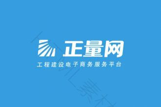 携手正量网开创工程建设电商